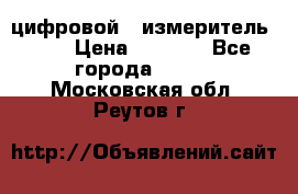 цифровой   измеритель     › Цена ­ 1 380 - Все города  »    . Московская обл.,Реутов г.